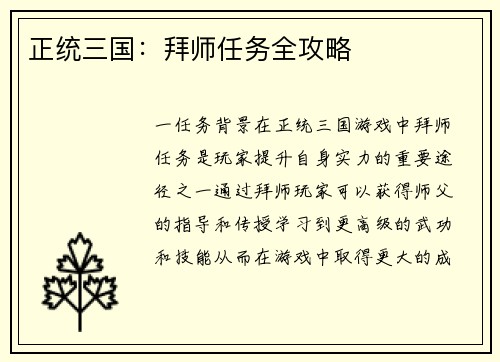 正统三国：拜师任务全攻略