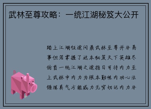 武林至尊攻略：一统江湖秘笈大公开