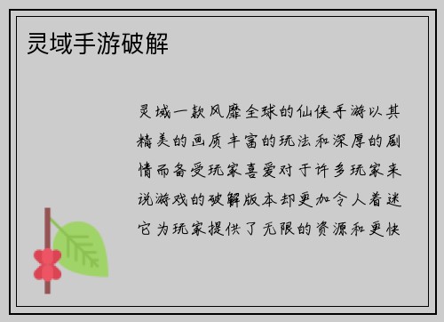 灵域手游破解