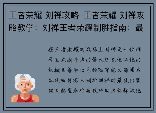 王者荣耀 刘禅攻略_王者荣耀 刘禅攻略教学：刘禅王者荣耀制胜指南：最佳出装、铭文配置与对局技巧