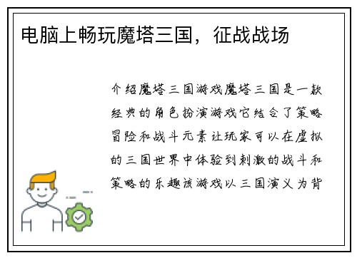 电脑上畅玩魔塔三国，征战战场