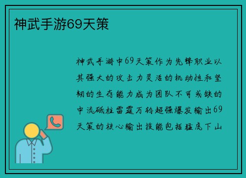 神武手游69天策