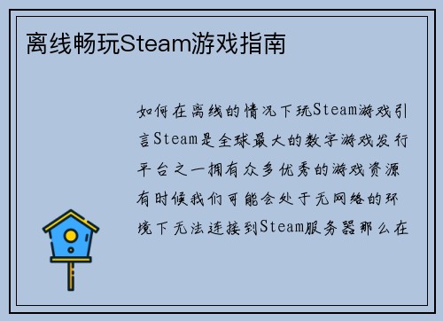 离线畅玩Steam游戏指南