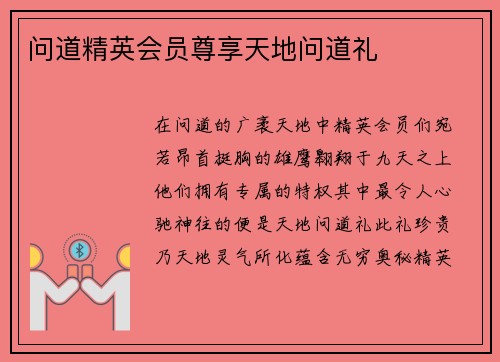 问道精英会员尊享天地问道礼