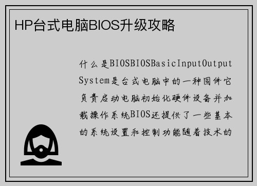 HP台式电脑BIOS升级攻略
