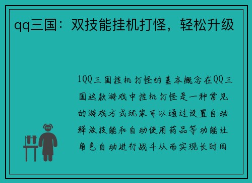 qq三国：双技能挂机打怪，轻松升级