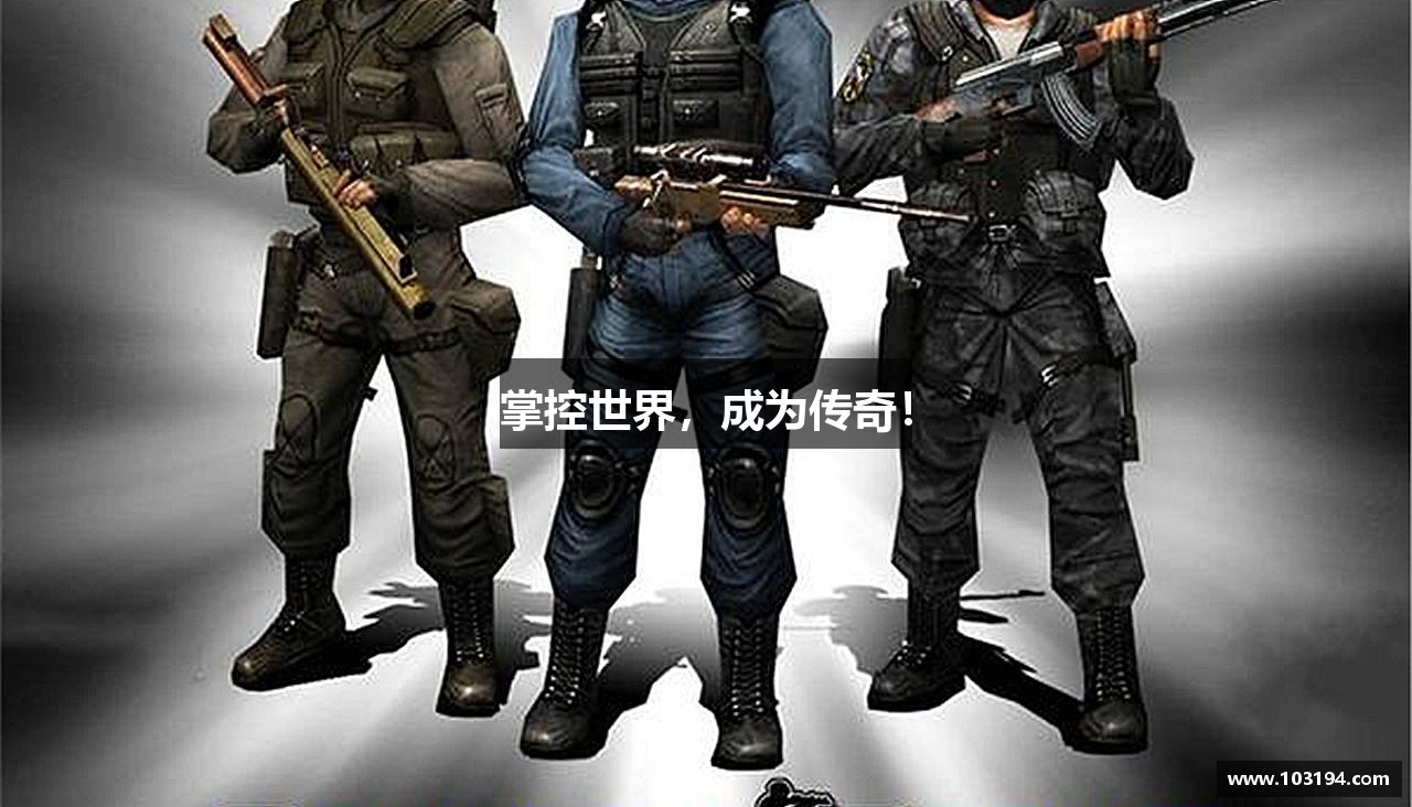 掌控世界，成为传奇！